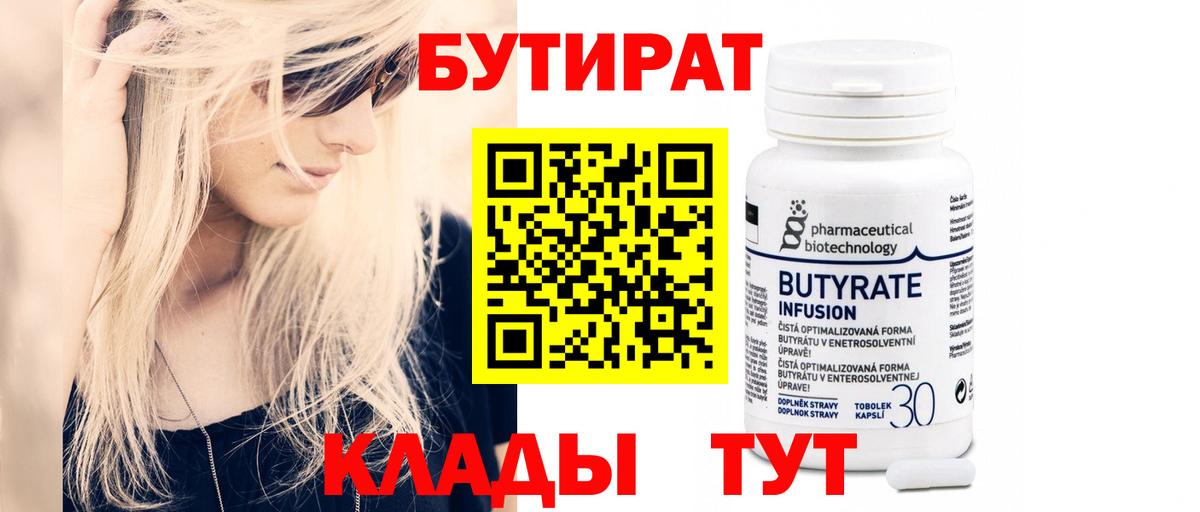 БУТИРАТ 99% Новороссийск