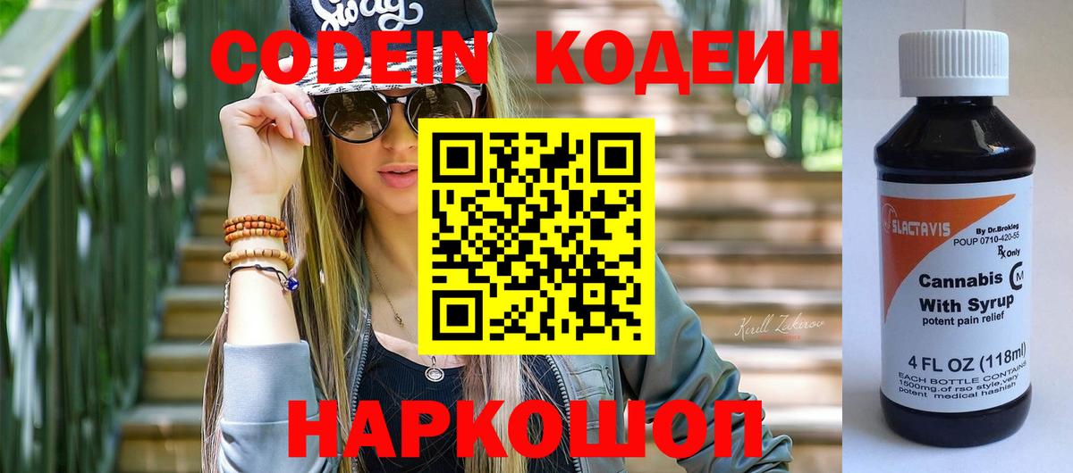 Кодеиновый сироп Lean Purple Drank Новороссийск